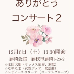 高齢者のためのありがとうコンサート２　藤枝市藤岡会館にて