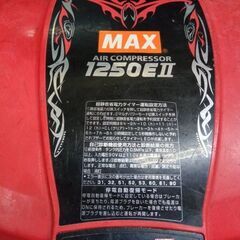 マックス 1250EⅡ コンプレッサー【市川行徳店】【店頭取引限定】【ジャンク】※上部の高圧エアチャックは機能しておりません/多少エア漏れがある為、ジャンク品となります。管理番号：ITPK7CBNSPIOの画像