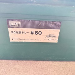 佐官トレー#60 (2個)の画像