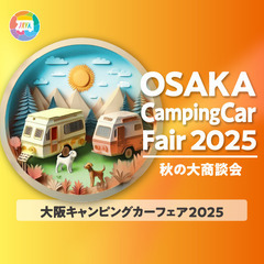 大阪キャンピングカーフェア2025 ～秋の大商談会～