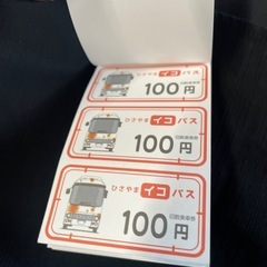 ひさやまイコバス回数券　800円分の画像