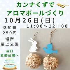カンナくずでアロマボールづくり