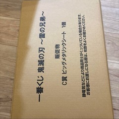 鬼滅の刃 一番くじ C賞の画像