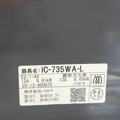 パロマ ガスコンロ 【都市ガス用】 IC-735WA-L 2020年製 中古の画像