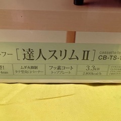 【中古】¥2,000 未開封未使用　カセットコンロ　イワタニ【IJ26】の画像