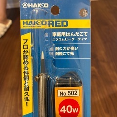 ハンダコテ 電気機具 電気部用品 HAKKOの画像