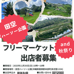 田空ハーソー公園フリーマーケット出店者募集