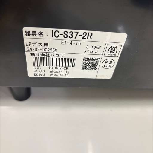 【LPガスコンロ】【パロマ】クリーニング済/6ヶ月保証付き【管理番号10610】野