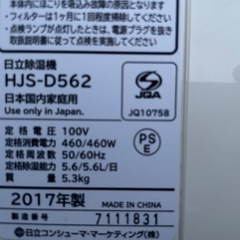 【2510005】日立（HITACHI） 衣類乾燥除湿機（デシカント方式）  HJS-D562 2017年製の画像