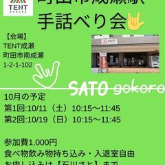 【TENT成瀬】手話の交流会（手話べり会）