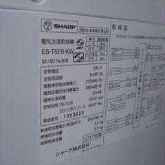 （1台限り★ジモティー特典あり★1～2人向けの）シャープ　洗濯乾燥機５.５kg　２０１７年製　ES-T5E5-KW　乾燥3.5㎏まで　56.5㎝幅　　高く買取るゾウ八幡東店の画像