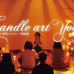 【CandleArtYoga】in中華街vol.10