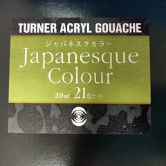 【ジャングルジャングル岸和田店】TURNER　ACRYL　GOUACHE　20ml　21色　 南大阪 岸和田 貝塚市 泉佐野市 高石市 泉大津市 和泉市 忠岡町 熊取町（の画像