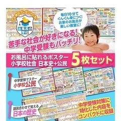 お風呂ポスター 中学受験公民の画像