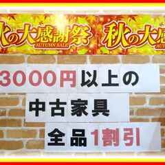 ☆☆☆秋の中古家具ビッグセール開催中！！　★★★リサイクルショッ...