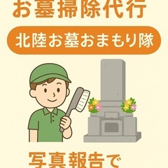 地域密着🌿お墓掃除代行「北陸お墓おまもり隊」｜写真報告でご…