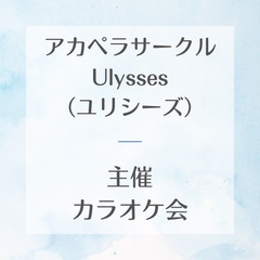10/13（月祝）カラオケ会開催！