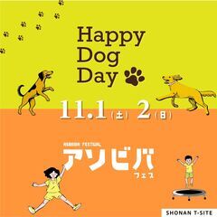 出店者募集!! 湘南T-SITE  アソビバフェス & Happ...