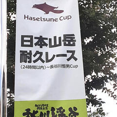 ハセツネCupがあります 10月12日/13日(月・祝）キ…