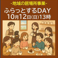 みんな食堂・居場所交流会「ふらっとするDAY」10/12日…