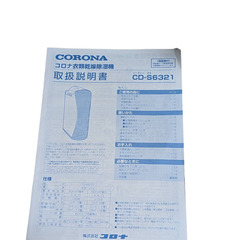 【CORONA】CD-S6321-W 衣類乾燥除湿機 コンプレッサー方式の画像