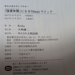 【まだ受付中･送付可能】中古帯付 恋もお金もわしづかみ! 「強運体質」になる7daysマジック ソウルメイト研究家Keiko著 大和出版 早い者勝ちです✨✨の画像