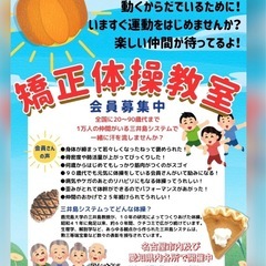 矯正健康体操のメンバーさん募集中の画像