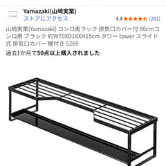 【未使用品】山崎実業(Yamazaki) コンロ奥ラック 排気口カバー付 60cmコンロ用 ブラック 約W70XD18XH15cm タワー tower スライド式 排気口カバー 棚付きの画像