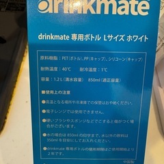 ドリンクメイト★未開封ボトル付きの画像