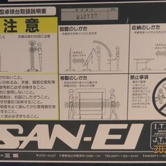 中古　卓球台(SAN-EI CS-1)をお譲りします。の画像