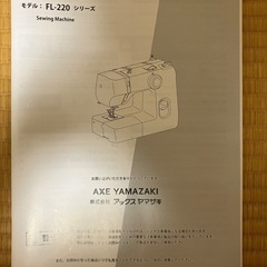 【新品未使用品】＜アックスヤマザキ＞自動糸調子電動ミシン FL-220の画像