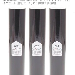 新品未開封　バラ売り可　mt casa fleece (幅230mm×5m) 貼って剥がせる マスキングテープ 壁紙 家具 DIY (黒 マットブラック) リメイクシート 壁紙シール/カモ井加工紙 無地の画像