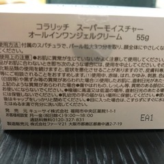 新品、未開封、コラリッチスーパーモイスチャーオールインワンジェルクリーム55gの画像