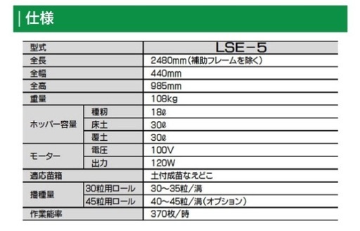 商談中／現物写真【みのる　土付成苗　II型全自動　播種機　LSE-5 まくManくん　本体