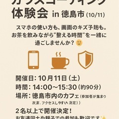 【10/11徳島市】☕スマホ教室＋ガラスコーティング体験会✨ の画像