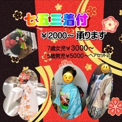 七五三　着付け承ります　七五三ヘアセット