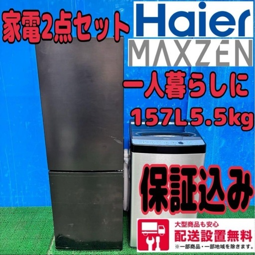 468 美品　冷蔵庫　洗濯機　セット　一人暮らし　同棲　配送設置無料　保証込み