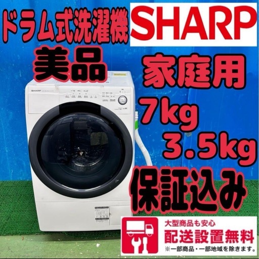 617 シャープ　ドラム式洗濯機　7kg 3.5kg 関東　配送設置無料　保証込