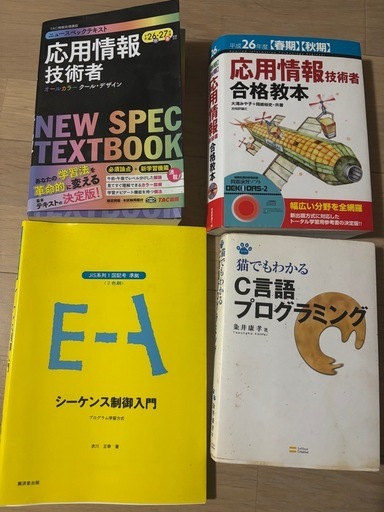 応用情報技者　合格教本　C言語プログラミング　シーケンス制御入門　プログラム学習方式　4冊セット