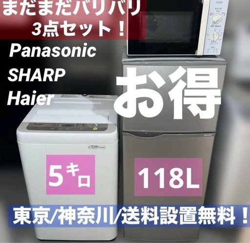 ⭐︎お買い得3点/冷蔵庫/洗濯/レンジ/Panasonic/SHARP/ハイアール
