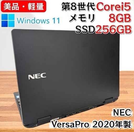 【美品・軽量】i5第8世代✨NEC VersaPro SSD ノートパソコン