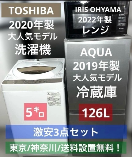 ⭐︎激安3点セット/冷蔵庫/洗濯機/電子レンジ/TOSHIBA/AQUA/アイリス