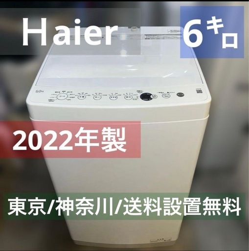 ⭐︎美品【2022年製、保証書付き】ハイアール洗濯機 OBBW-60A 6.0kg
