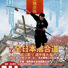 名古屋城決戦！天下の御三家、尾張徳川家の名古屋城で行われる…