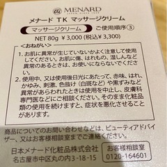 【新品未使用】メナード　TKマッサージクリームの画像