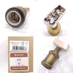 【未使用】[18点セット] Ampoule アンプール シーリングライト 照明 ソケット 引掛 E26 AMP-51258 8点 E17 AMP-51247 10点 アンティークゴールドの画像