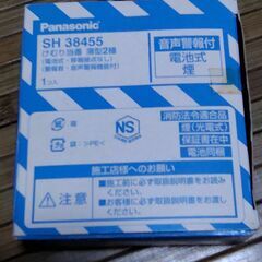 【まだ受付中･送付可能】未使用品 Panasonic けむり当番 薄型2種 (電池式・移報接点なし) (警報音・音声警報機能付) 音声警報付 火災報知器 早い者勝ちです✨✨の画像