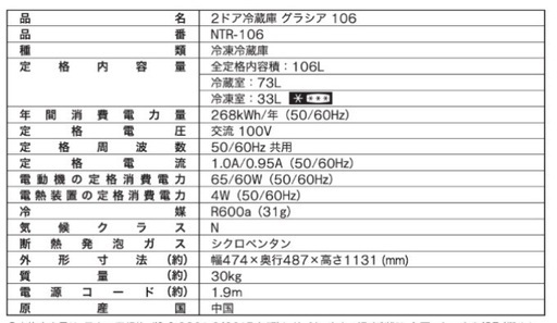 冷凍・冷蔵庫　ニトリ　NTR-106L