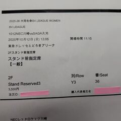 10/12 SVリーグ NEC川崎vsSAGA久光チケット2枚セットの画像