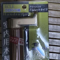【まだ受付中･送付可能】未使用品 ECLE(エクレ) コロバン棒手すりセット ストレートタイプ 45cm 年配者用に♪ 早い者勝ちです✨✨の画像